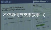不依靠情節支撐敘事 《下午一點的她》引領短劇新時代