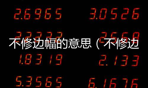 不修邊幅的意思（不修邊幅的意思是什么）