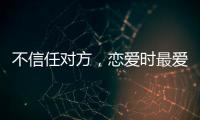 不信任對方，戀愛時最愛疑神疑鬼的星座男