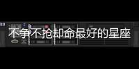 不爭不搶卻命最好的星座