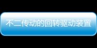 不二傳動的回轉驅動裝置優點都有哪些
