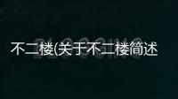 不二樓(關(guān)于不二樓簡述)