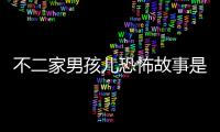 不二家男孩兒恐怖故事是真的嗎，真的（吐舌小孩在吃媽媽的肉）