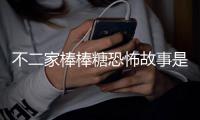 不二家棒棒糖恐怖故事是真的嗎（不二家女孩背后的故事）