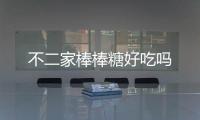 不二家棒棒糖好吃嗎