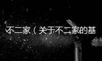 不二家（關于不二家的基本情況說明介紹）