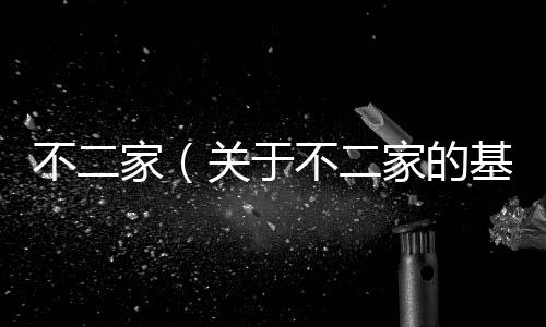 不二家（關于不二家的基本情況說明介紹）