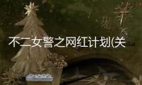 不二女警之網(wǎng)紅計劃(關(guān)于不二女警之網(wǎng)紅計劃簡述)