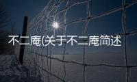 不二庵(關(guān)于不二庵簡述)