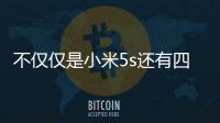 不僅僅是小米5s還有四款最值得推薦的中端手機