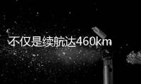 不僅是續航達460km 威馬EX5還很有運動范兒