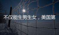 不僅能生男生女，美國第三代試管嬰兒技術還有這些優勢