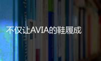 不僅讓AVIA的鞋履成為街頭的亮點