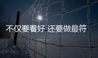 不僅要看好 還要做最符合國人需求的轎車