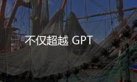 不僅超越 GPT