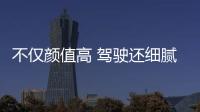 不僅顏值高 駕駛還細膩 試駕廣汽豐田C