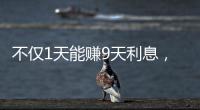 不僅1天能賺9天利息，還可享兩份投資，春節臨近國債逆回購走紅