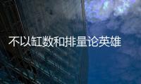 不以缸數和排量論英雄 試日產全新一代奇駿