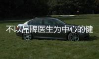 不以品牌醫生為中心的健康項目都是徒勞