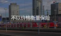不以價格衡量保險