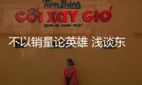 不以銷量論英雄 淺談東風標致408的表現