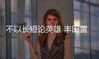 不以長短論英雄 豐田雷凌對比現代名圖