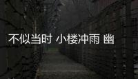 不似當時 小樓沖雨 幽恨兩人知(關于不似當時 小樓沖雨 幽恨兩人知簡述)