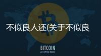 不似良人還(關于不似良人還簡述)