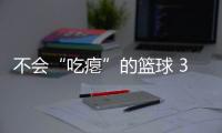 不會“吃癟”的籃球 3D打印為產品設計帶去改變