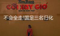 不會全走!國足三名歸化隨隊回國 阿蘭暫離仍將征戰12強賽