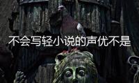 不會(huì)寫輕小說的聲優(yōu)不是好社長(關(guān)于不會(huì)寫輕小說的聲優(yōu)不是好社長簡述)