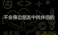 不會身邊朋友中找伴侶的星座