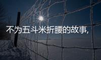 不為五斗米折腰的故事,不為五斗米折腰的故事是什么
