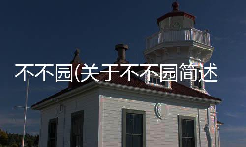 不不園(關于不不園簡述)