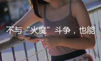 不與“火魔”斗爭，也能守護百姓安定！走近消防隊伍“別樣藍朋友”...