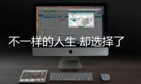 不一樣的人生 卻選擇了相同的比亞迪唐100