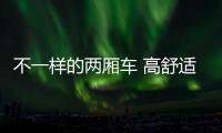 不一樣的兩廂車 高舒適性的同時還有大空間