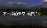 不一樣的天空 卡羅拉車主體驗思域180Turbo