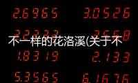 不一樣的花洛溪(關于不一樣的花洛溪簡述)