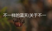 不一樣的藍天(關于不一樣的藍天簡述)