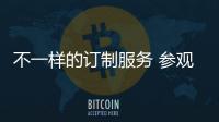 不一樣的訂制服務(wù) 參觀路虎SVO部門(mén)