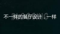 不一樣的餐廳設計，一樣的溫馨有格調！