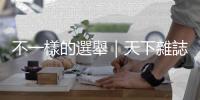 不一樣的選舉｜天下雜誌