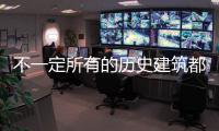 不一定所有的歷史建筑都只能成為博物館