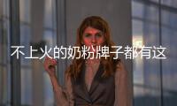 不上火的奶粉牌子都有這些，德國版愛他美上榜