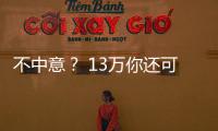 不中意？ 13萬你還可以買這三款合資車