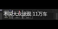 不買(mǎi)大眾途觀 11萬(wàn)車(chē)型首選它 好看耐用