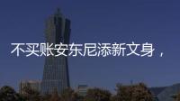 不買賬安東尼添新文身，球迷：不如好好踢球，文身比進球還多