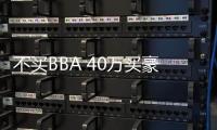 不買BBA 40萬買豪華SUV 選這幾款最靠譜！