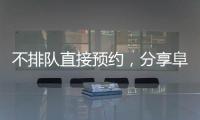 不排隊直接預約，分享阜陽瑪麗婭婦產醫院四維彩超攻略